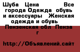 Шуба › Цена ­ 40 000 - Все города Одежда, обувь и аксессуары » Женская одежда и обувь   . Пензенская обл.,Пенза г.